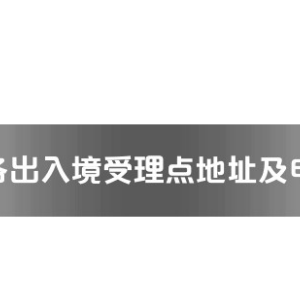 玉林市各出入境接待大廳工作時(shí)間及聯(lián)系電話(huà)