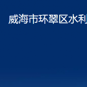 威海市環(huán)翠區(qū)水利局各部門(mén)職責(zé)及聯(lián)系電話