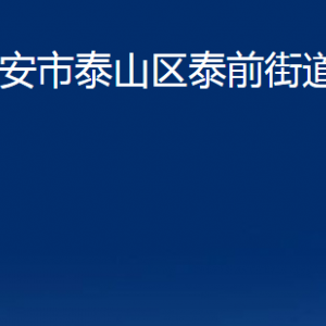 泰安市泰山區(qū)泰前街道各部門(mén)職責(zé)及聯(lián)系電話