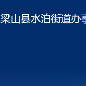 梁山縣水泊街道各部門職責及聯(lián)系電話