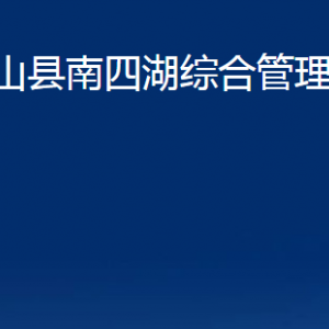 微山縣南四湖綜合管理委員會(huì)各部門(mén)職責(zé)及聯(lián)系電話(huà)