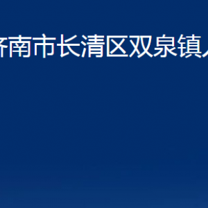 濟(jì)南市長清區(qū)雙泉鎮(zhèn)政府便民服務(wù)中心對外聯(lián)系電話