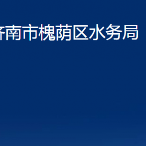 濟南市槐蔭區(qū)水務(wù)局各部門職責(zé)及聯(lián)系電話