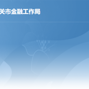 韶關市金融工作局各辦事窗口工作時間及聯(lián)系電話