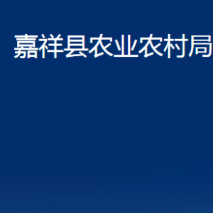 嘉祥縣農(nóng)業(yè)農(nóng)村局各部門職責及聯(lián)系電話