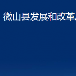 微山縣發(fā)展和改革局各部門職責及聯系電話