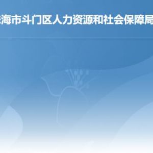 珠海市斗門區(qū)人力資源和社會(huì)保障局各辦事窗口咨詢電話