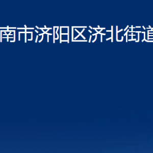 濟(jì)南市濟(jì)陽(yáng)區(qū)濟(jì)北街道便民服務(wù)中心對(duì)外聯(lián)系電話