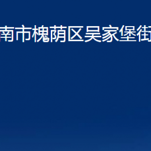 濟(jì)南市槐蔭區(qū)吳家堡街道便民服務(wù)中心對外聯(lián)系電話