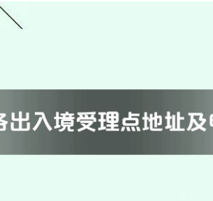 安陽(yáng)市各出入境接待大廳工作時(shí)間及聯(lián)系電話