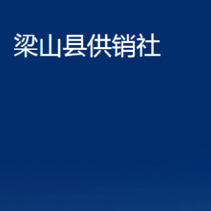 梁山縣供銷社各部門職責(zé)及聯(lián)系電話