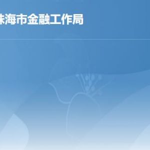 珠海市金融工作局各部門職責及聯(lián)系電話