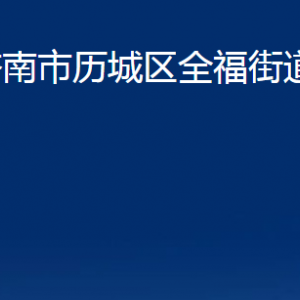 濟南市歷城區(qū)全福街道各部門職責(zé)及聯(lián)系電話