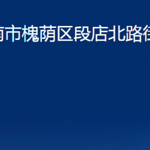 濟(jì)南市槐蔭區(qū)段店北路街道各部門(mén)職責(zé)及聯(lián)系電話