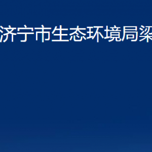 濟(jì)寧市生態(tài)環(huán)境局梁山分局各部門職責(zé)及聯(lián)系電話