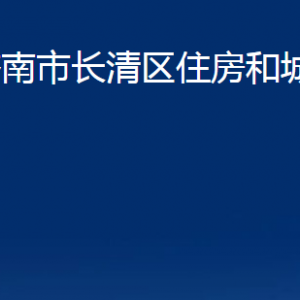 濟南市長清區(qū)住房和城鄉(xiāng)建設(shè)局各部門職責(zé)及聯(lián)系電話