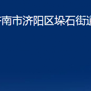 濟(jì)南市濟(jì)陽區(qū)垛石街道各部門職責(zé)及聯(lián)系電話