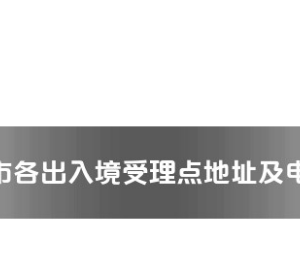 駐馬店市各出入境接待大廳工作時間及聯(lián)系電話