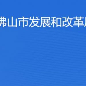 佛山市發(fā)展和改革局各辦事窗口工作時間及聯(lián)系電話