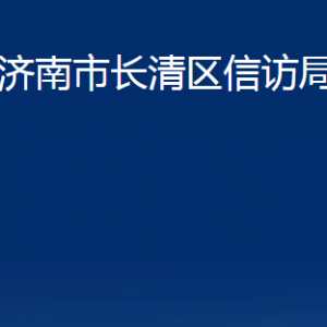 濟(jì)南市長(zhǎng)清區(qū)信訪局各部門(mén)職責(zé)及聯(lián)系電話