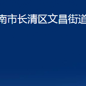 濟(jì)南市長(zhǎng)清區(qū)文昌街道各部門(mén)職責(zé)及聯(lián)系電話(huà)