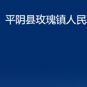 平陰縣玫瑰鎮(zhèn)政府便民服務中心對外聯(lián)系電話