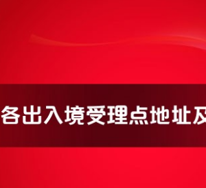 蚌埠市各出入境接待大廳工作時(shí)間及聯(lián)系電話