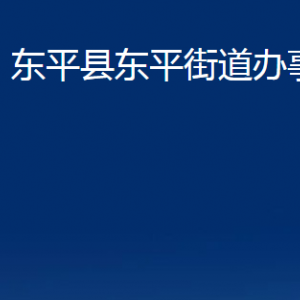 東平縣東平街道便民服務中心對外聯(lián)系電話及地址