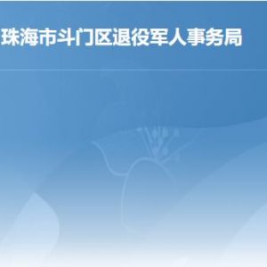 珠海市斗門區(qū)退役軍人事務(wù)局各辦事窗口工作時(shí)間及聯(lián)系電話