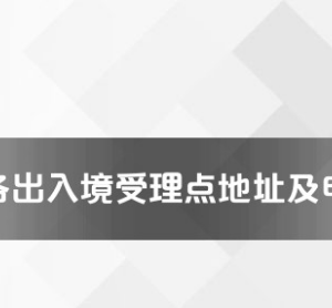 荊州市各出入境接待大廳工作時間及聯(lián)系電話