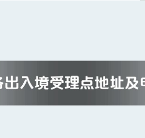 廣安市各出入境接待大廳工作時(shí)間及聯(lián)系電話