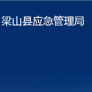 梁山縣應(yīng)急管理局各部門職責及聯(lián)系電話