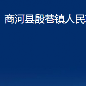 商河縣殷巷鎮(zhèn)政府便民服務(wù)中心對外聯(lián)系電話