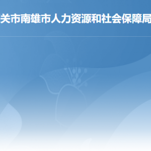 南雄市人力資源和社會(huì)保障局各辦事窗口工作時(shí)間及聯(lián)系電話