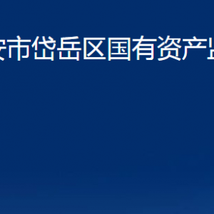 泰安市岱岳區(qū)國有資產(chǎn)監(jiān)督管理局各部門職責(zé)及聯(lián)系電話