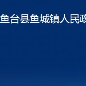 魚臺(tái)縣魚城鎮(zhèn)政府各部門職責(zé)及聯(lián)系電話