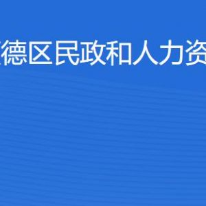 佛山市順德區(qū)民政和人力資源社會(huì)保障局各辦事窗口咨詢(xún)電話(huà)