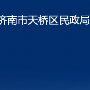 濟(jì)南市天橋區(qū)民政局各部門職責(zé)及聯(lián)系電話