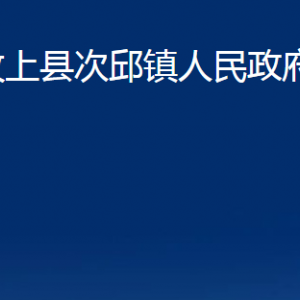 汶上縣次邱鎮(zhèn)政府為民服務中心對外聯(lián)系電話