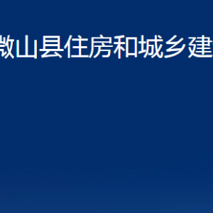 微山縣住房和城鄉(xiāng)建設(shè)局各部門(mén)職責(zé)及聯(lián)系電話