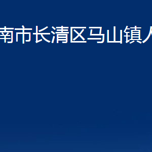 濟(jì)南市長(zhǎng)清區(qū)馬山鎮(zhèn)政府各部門(mén)職責(zé)及聯(lián)系電話(huà)