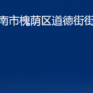 濟南市槐蔭區(qū)道德街街道各部門職責及聯(lián)系電話