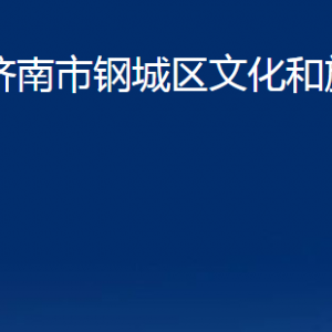 濟南市鋼城區(qū)文化和旅游局各部門職責(zé)及聯(lián)系電話