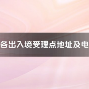 九江市各出入境接待大廳工作時間及聯(lián)系電話