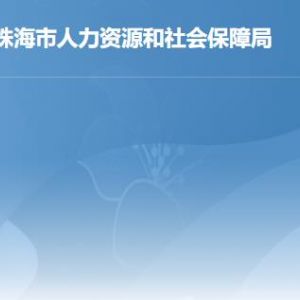 珠海市人力資源和社會保障局各辦事窗口工作時間及聯(lián)系電話