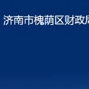 濟(jì)南市槐蔭區(qū)財(cái)政局各部門(mén)職責(zé)及聯(lián)系電話(huà)