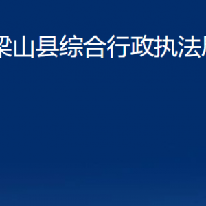 梁山縣綜合行政執(zhí)法局各部門職責(zé)及聯(lián)系電話