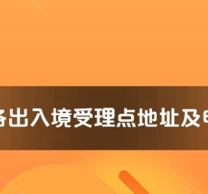 遂寧市各出入境接待大廳工作時間及聯(lián)系電話