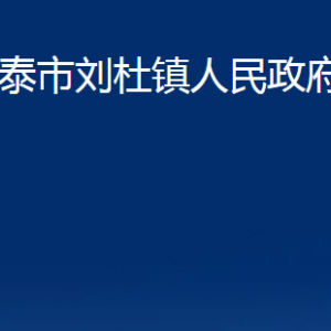 新泰市劉杜鎮(zhèn)人民政府辦公室各部門對(duì)外聯(lián)系電話