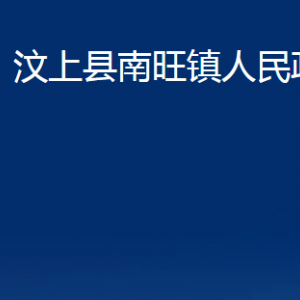 汶上縣南旺鎮(zhèn)政府各部門職責(zé)及聯(lián)系電話